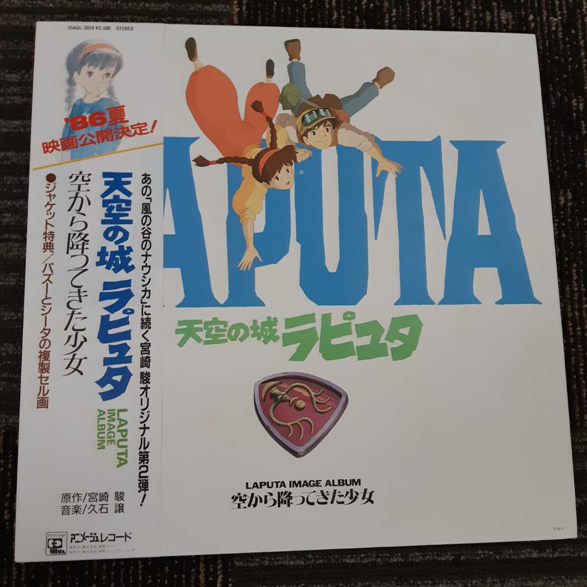 天空の城ラピュタ 久石譲 飛行石の謎 LP レコード 宮崎駿 イメージ