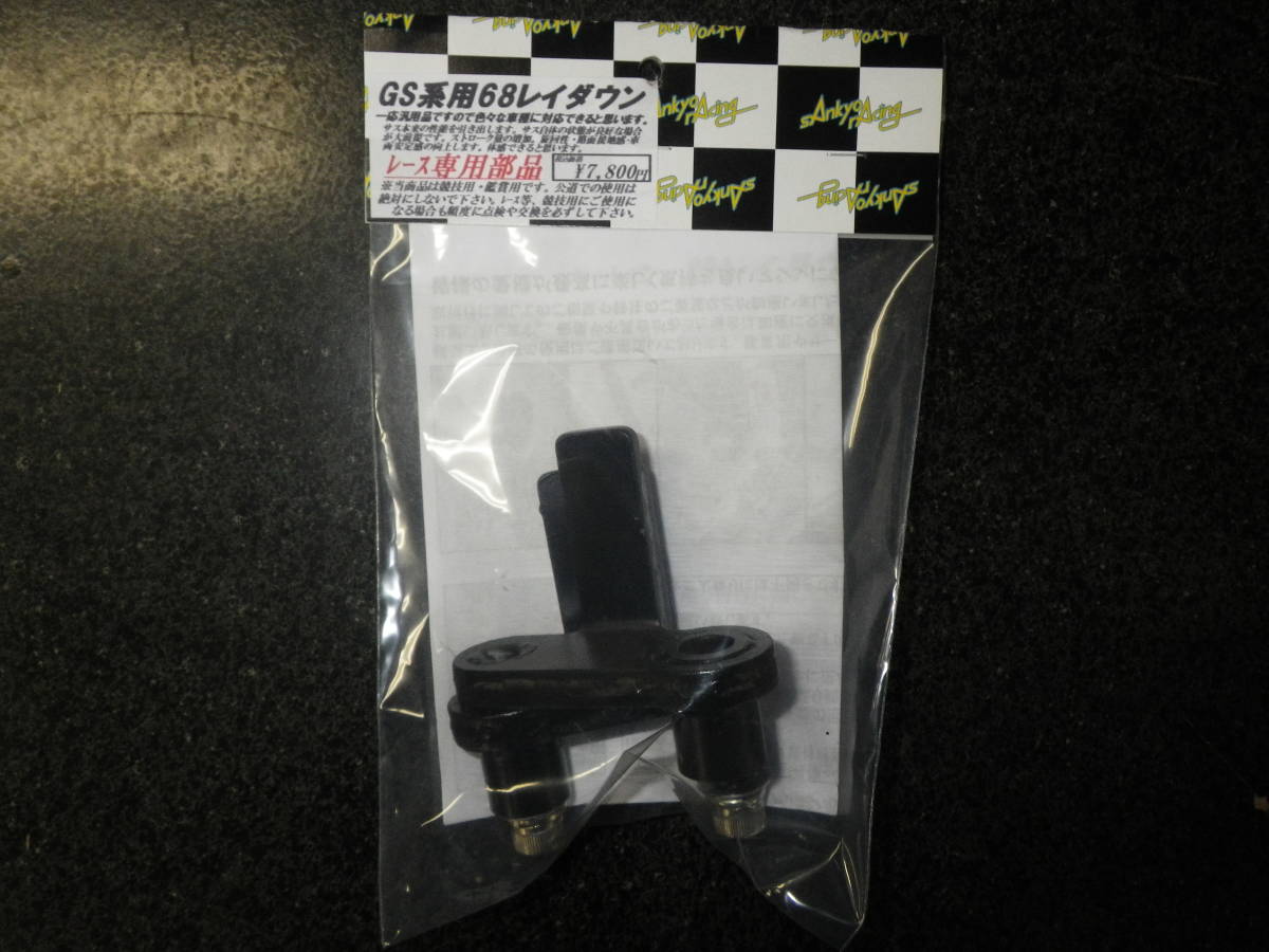 三協オート GS400用 レイダウン！ gs400 gt380 gs400レイダウン