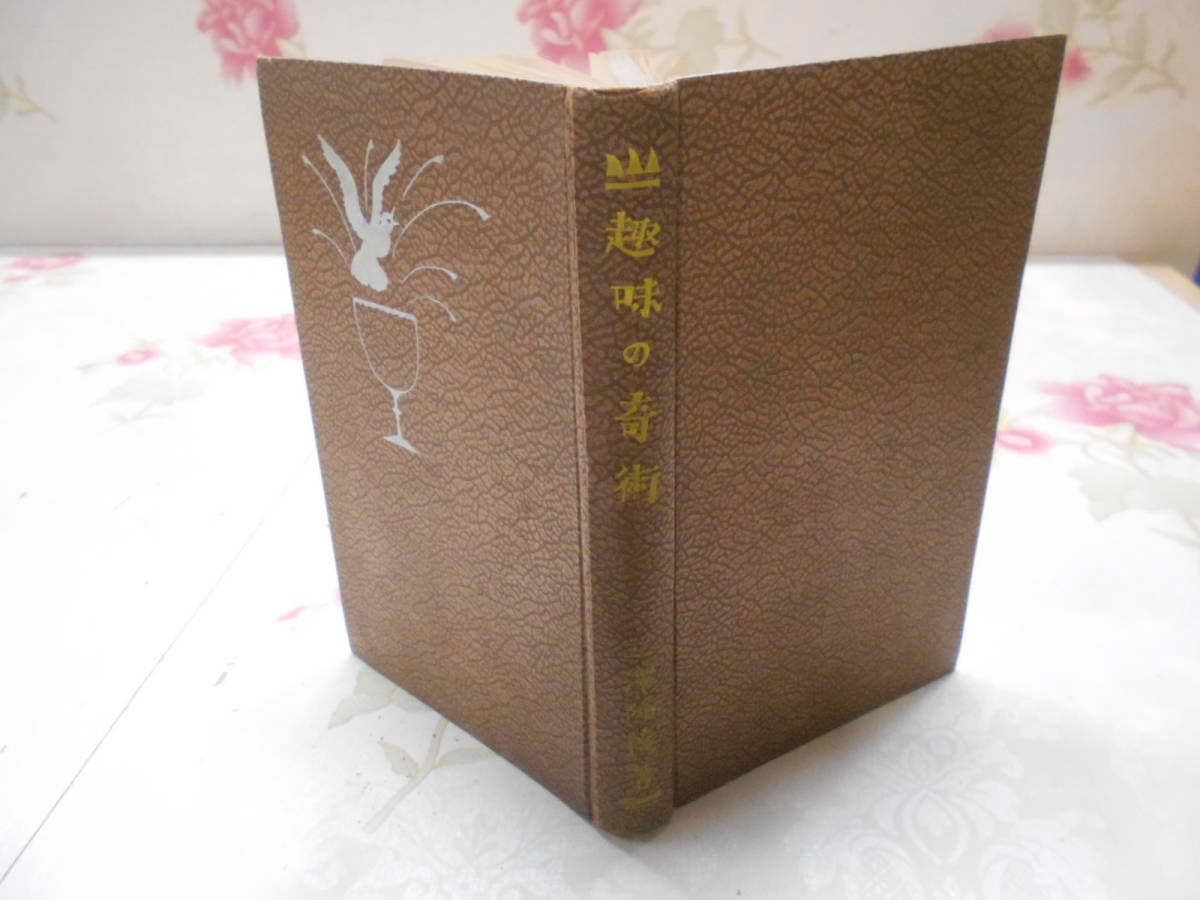  Y ／趣味の奇術 三澤隆茂著 博文館 昭和6年(マニュアル)｜売買されたオークション情報、yahooの商品情報をアーカイブ公開 - オークファン マニュアル
