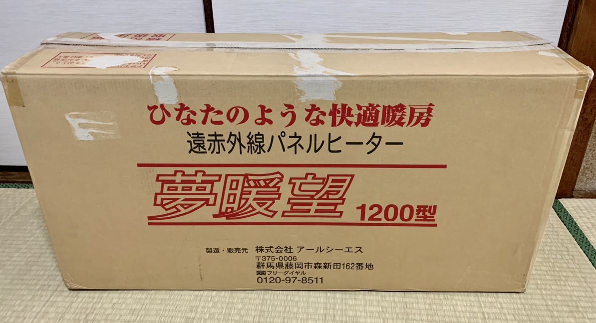 夢暖望 1200型 アールシーエス 遠赤外線 パネルヒーター ベージュ 動作・暖まりOK!! 訳あり品
