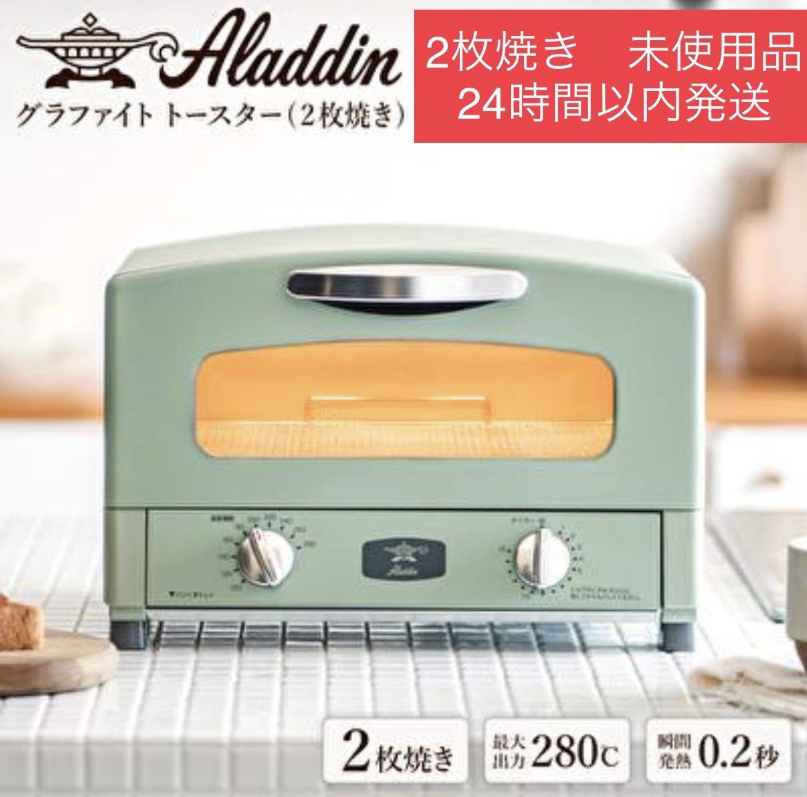 新品未使用】2枚焼きAladdin アラジン グラファイトトースター AET