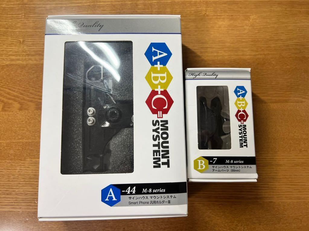 Sygn house マウントシステム　スマホホルダー　A B セット /サインハウス　M8シリーズ　