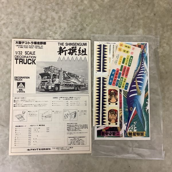アオシマ 新撰組 大型デコトラ暴走野郎