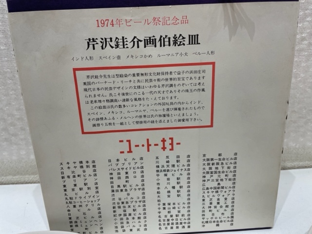 0 5枚組 (小磯良平&frasl;宮本 ビール祭記念品 絵皿 ニユー・トーキヨー - Library Whisky 公式TOKYO | and WALK2025 アースデイ東京 武蔵野市観光機構（むー観） 販売開始の