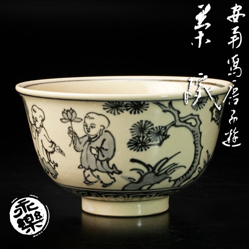 限定SALE，最新作 古美味 十六代永楽善五郎 即全 造 安南写唐子遊茶碗 茶道具 保証品 J7tM(茶碗)｜売買されたオークション情報、yahooの商品情報をアーカイブ公開 - オークファン 京焼