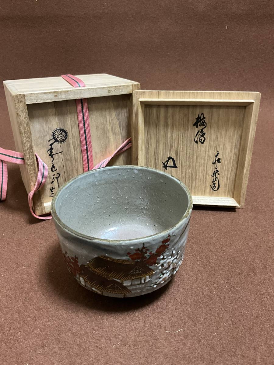 乾山写田家早梅茶碗 即全造 共箱 永楽善五郎 即全 乾山写田家早梅茶碗 鵬雲斎箱書(茶碗)