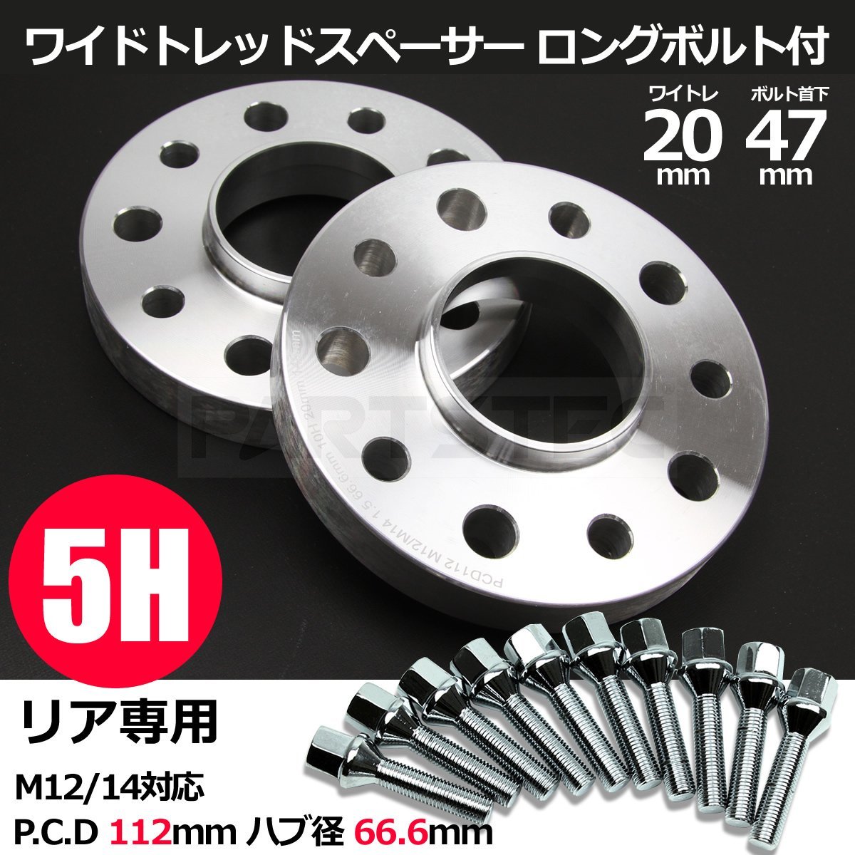 ベンツ ワイドトレッドスペーサー 20mm リア用 2枚 & ホイールボルト 