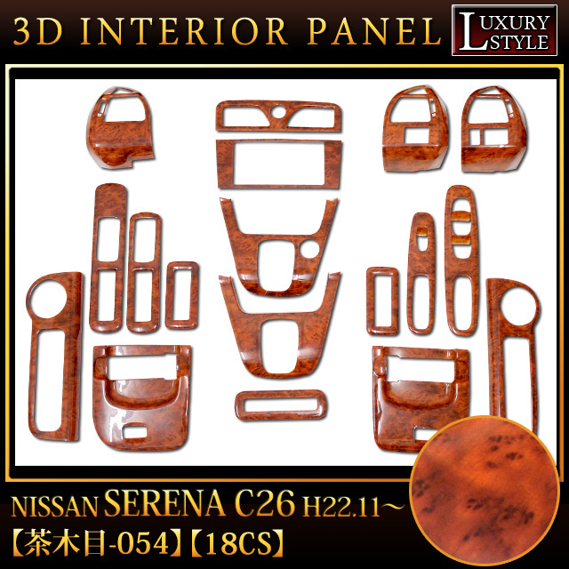 セレナ C26 系 専用 3D インテリアパネル ドレスアップ セット