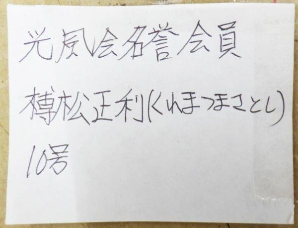 Yahoo!オークション - GINZA絵画館榑松正利 油絵10号「五龍岳初 榑松