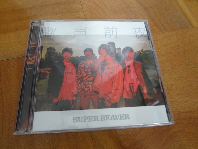 SUPER BEAVER 心景 公式通販 CD - 廃盤 初回盤 帯あり メルカリ