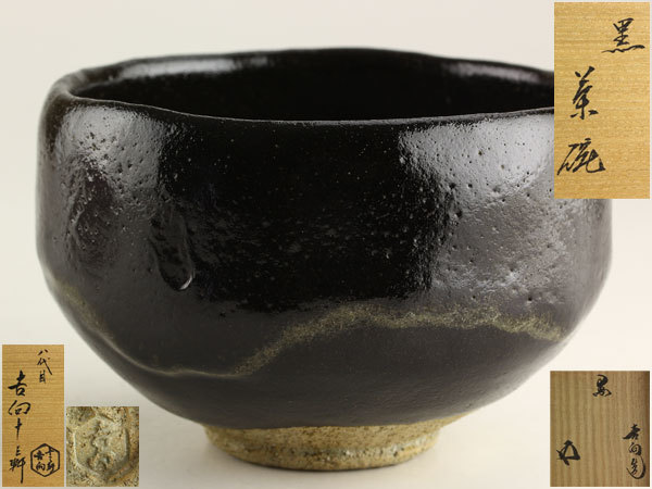茶道具黒茶碗 15代家元鵬雲斎宗匠箱書 共箱『開窯190年記念茶陶展