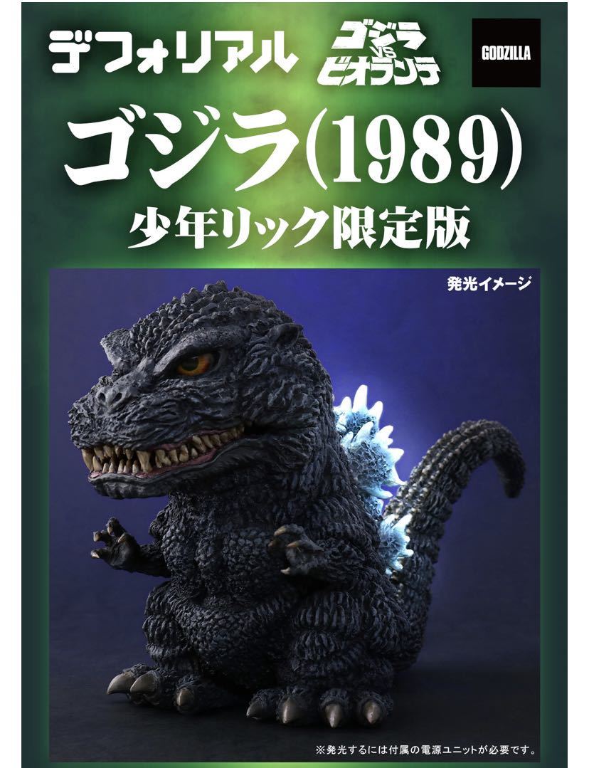 X-PLUS デフォリアル ゴジラ 1989 少年リック限定版 エクスプラス