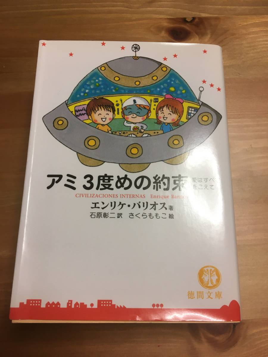 本 アミシリーズ 3冊セット エンリケ・バリオス著