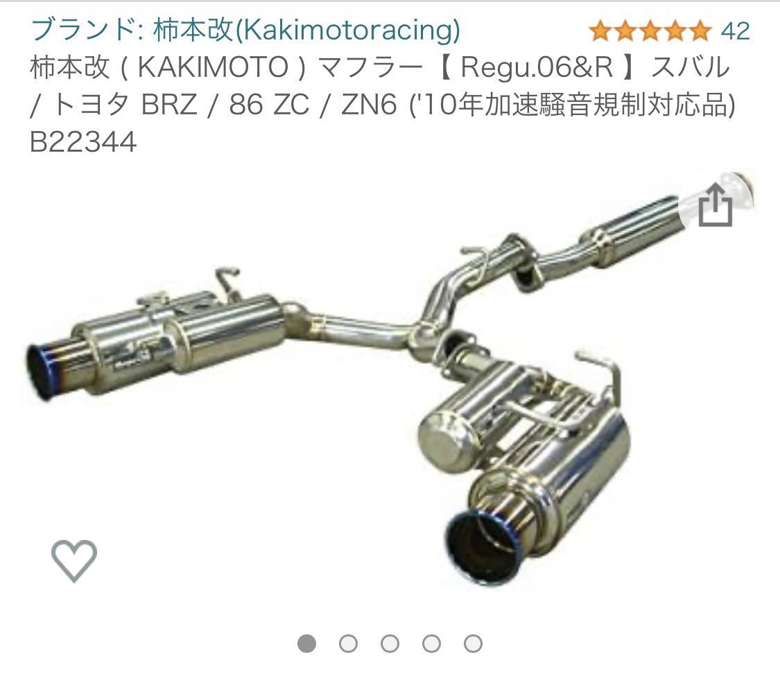 定番人気，お買い得 柿本改 Regu.06&R スバル/トヨタ BRZ/86 ZC/ZN6 10年加速騒音規制対応品(社外品)｜売買されたオークション情報、yahooの商品情報をアーカイブ公開 - オークファン スバル用