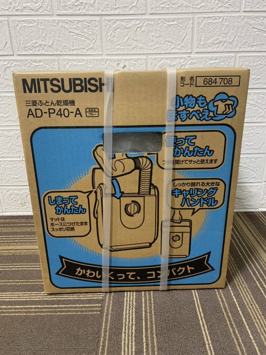  MITSUBISHI みつびし 三菱 ふとん 乾燥機 AD-P40-A 本体色 ブルー(ふとん乾燥機)｜売買されたオークション情報、yahooの商品情報をアーカイブ公開 - オークファン ふとん乾燥機