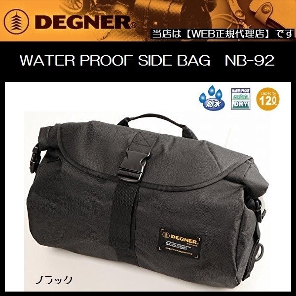 DEGNER デグナー WATER PROOF SIDE BAG 防水 サイドバッグ NB-92 ブラック 12L | 防水サイドバッグ DEGNER 新柄登場！防水サイドバッグ[NB-92] バイク BAG