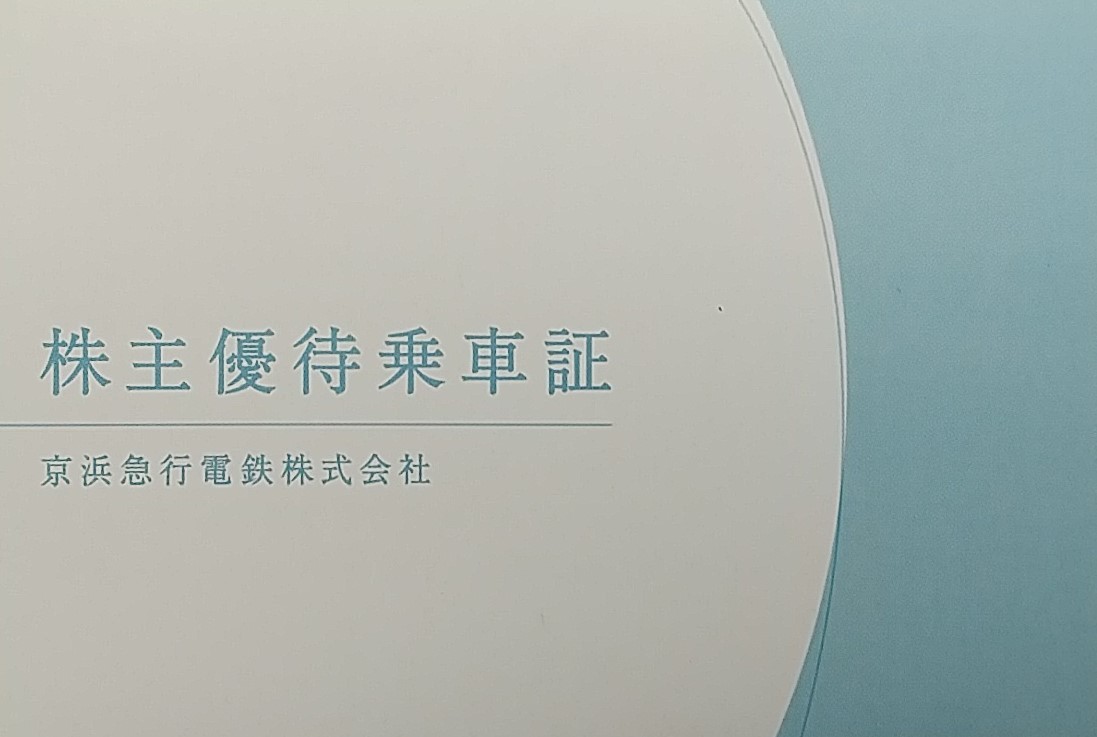京浜急行電鉄（京急）株主優待乗車証30枚セット☆2023年5月31日まで  