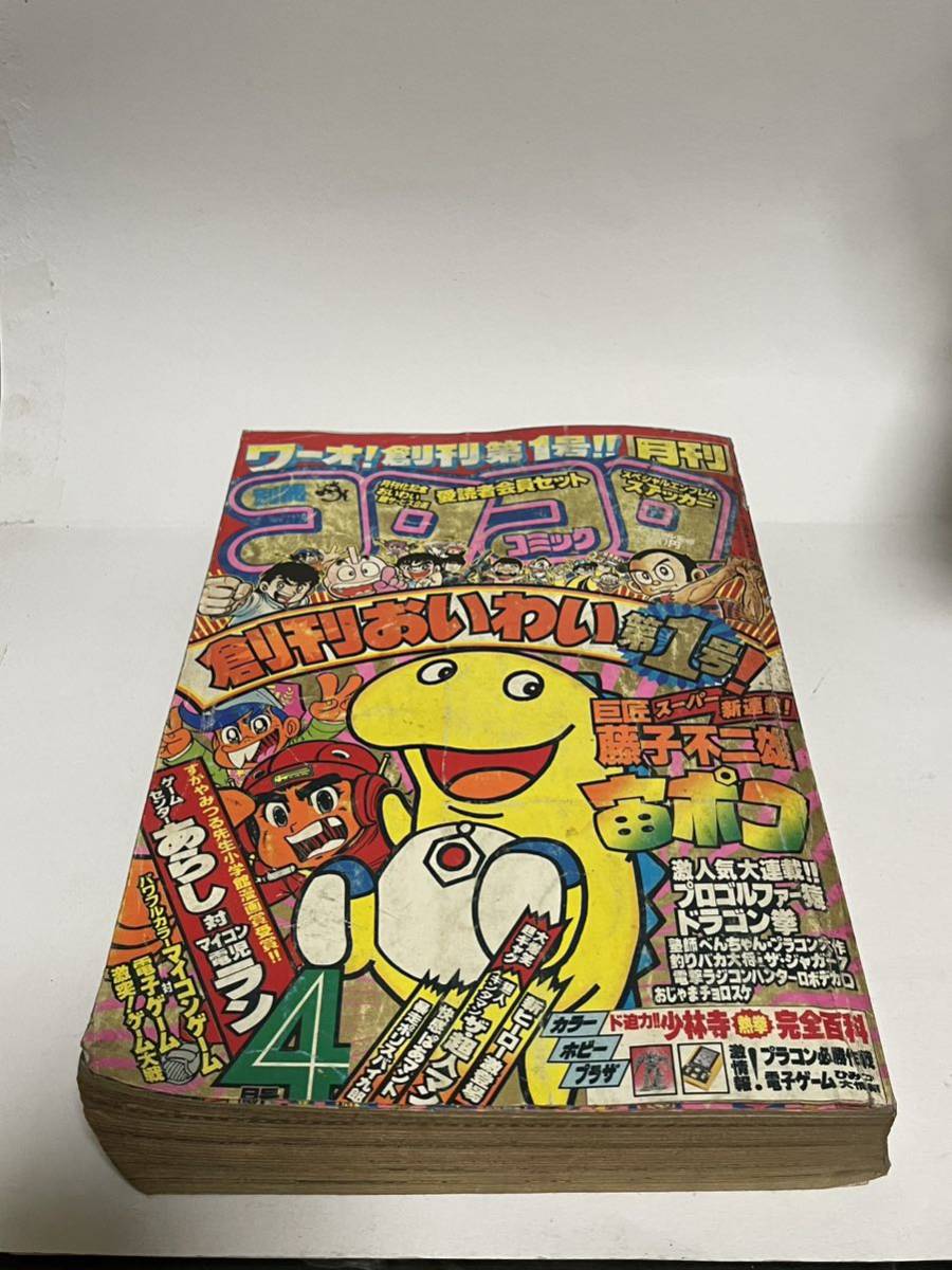 月刊コロコロコミック1983年4月号 送料無料 別冊コロコロコミック 1983年4月号 創刊 第1号 月刊コロコロ