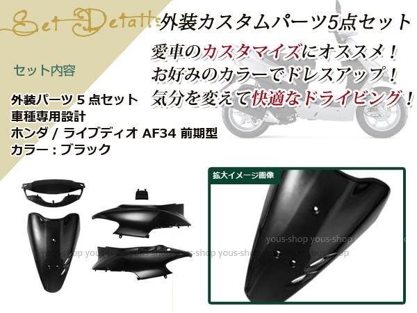 ライブディオZX AF34 1型 前期 外装5点 黒 純正仕様 ハンドル 【公式通販】