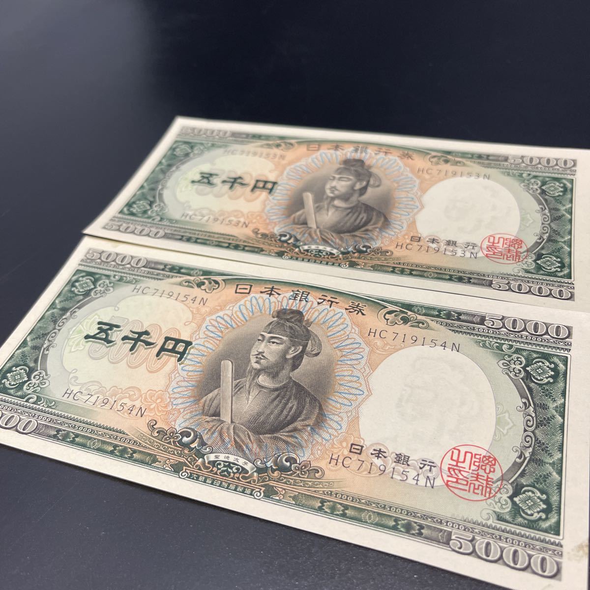 日本 旧紙幣 聖徳太子 五千円札 ② 日本銀行 5000円札 聖徳