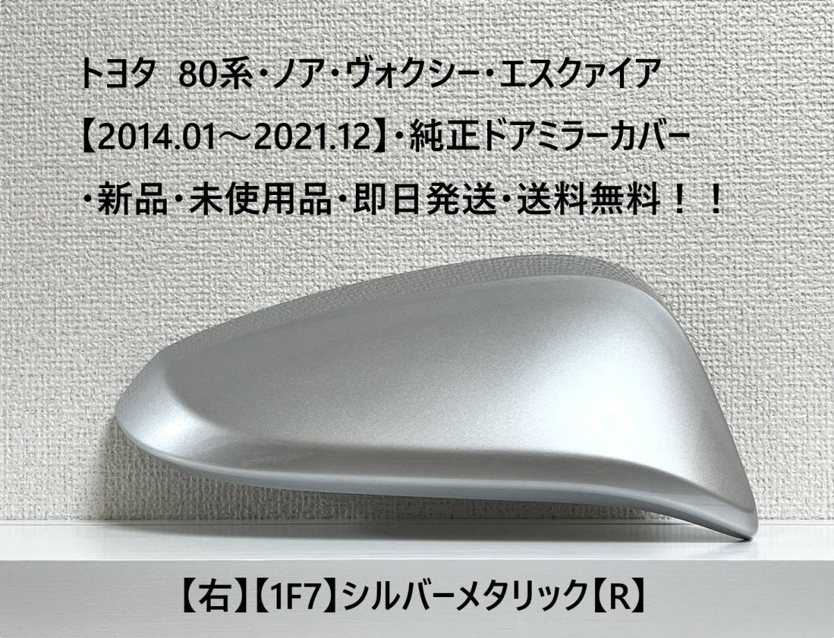 人気SALE，送料無料 トヨタ 80系 ノア ヴォクシー エスクァイア 純正ドアミラーカバー 右 シルバーメタリック 1F7 R 即日発送(ドアミラー)｜売買されたオークション情報、yahooの商品情報をアーカイブ公開 - オー トヨタ用
