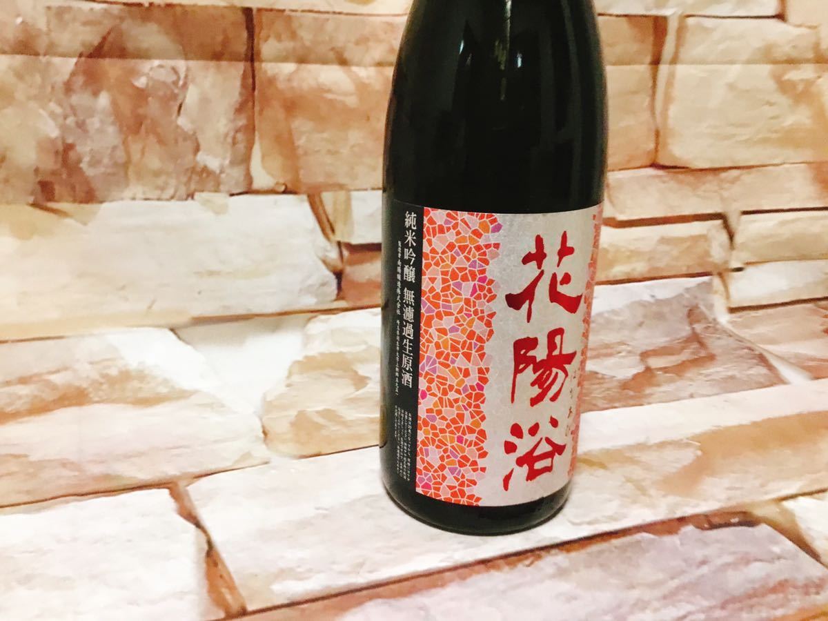 冷蔵保管中 複数本対応 人気酒 花陽浴 はなあび 純米吟醸 無濾過生原酒 