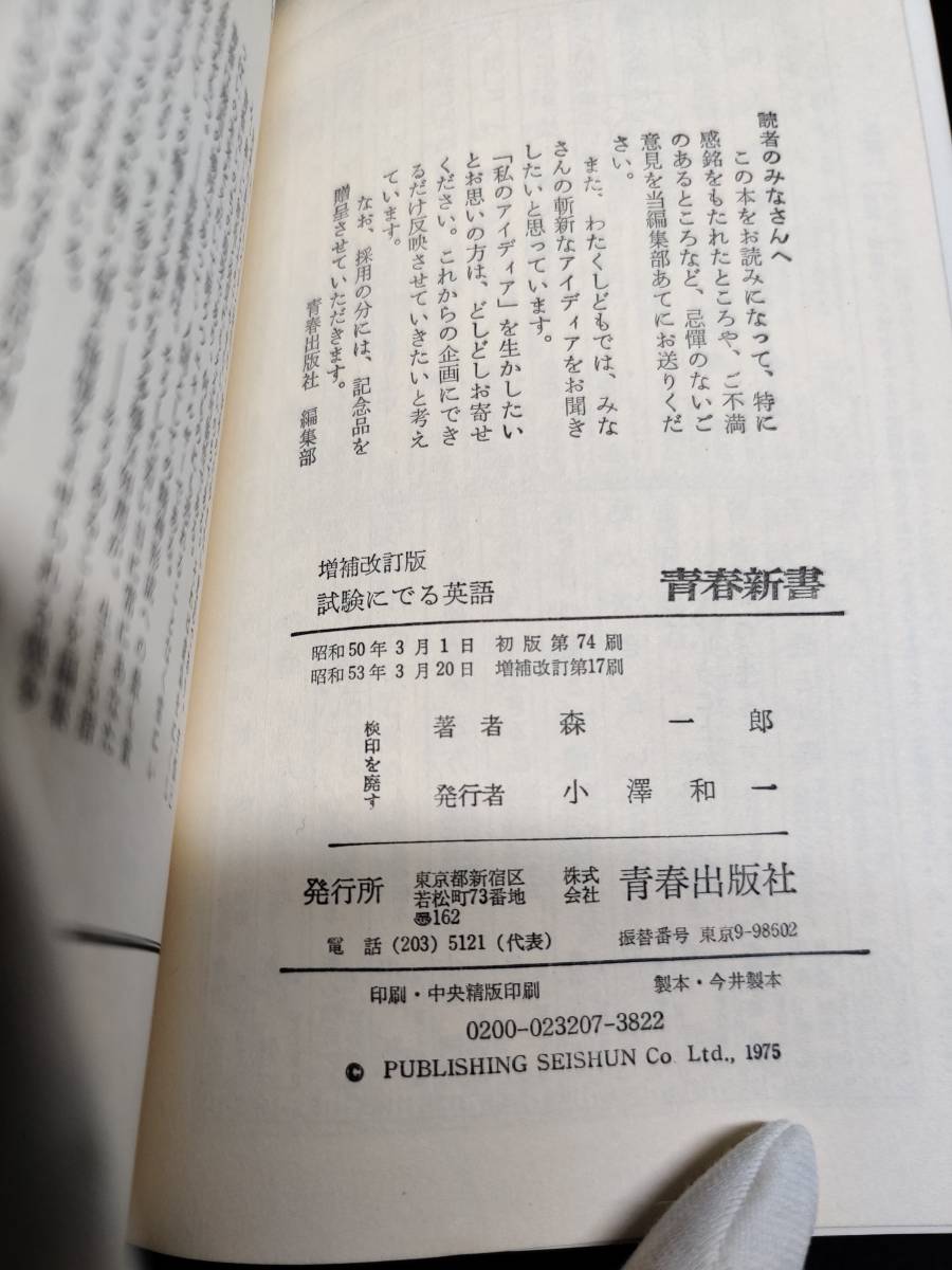 『試験にでる英語』 森一郎 青春出版社 昭和53年 青春出版 希少 レア 名著 青春新書