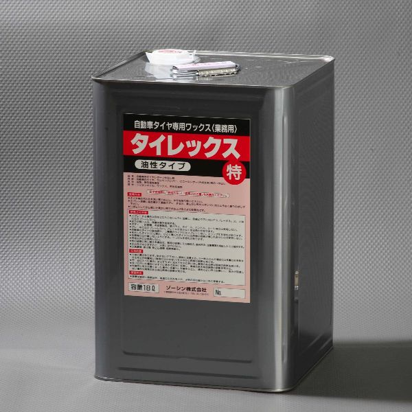 業務用 ★油性タイヤワックス★ 大容量18Ｌ　水性より強力に持続