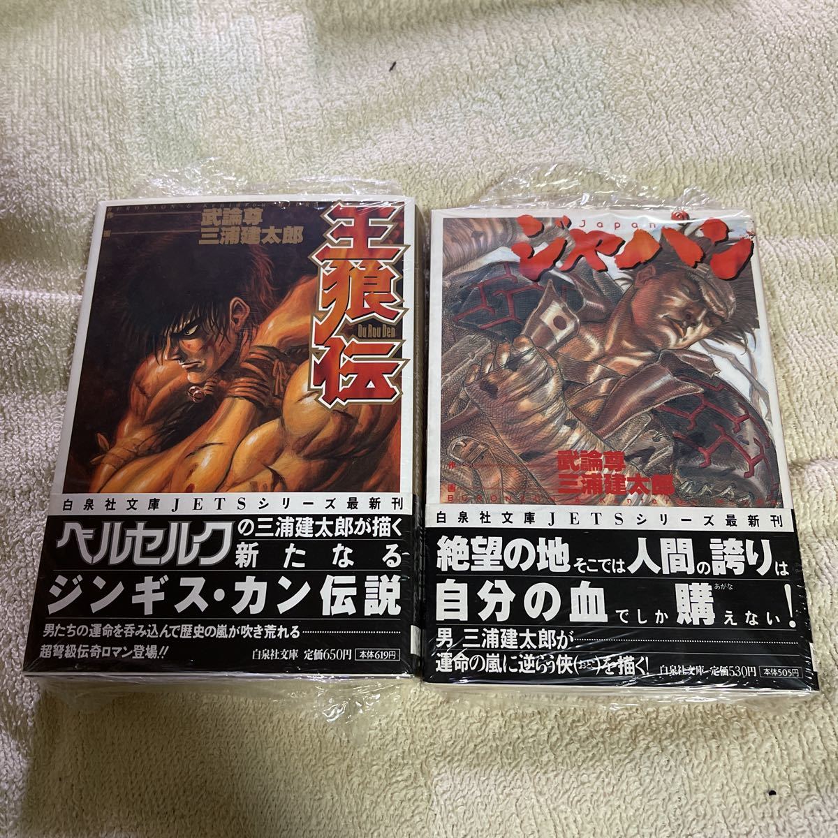 初版 帯付き ジャパン 王狼伝 文庫版 2冊セット 白泉社文庫 三浦建太郎  
