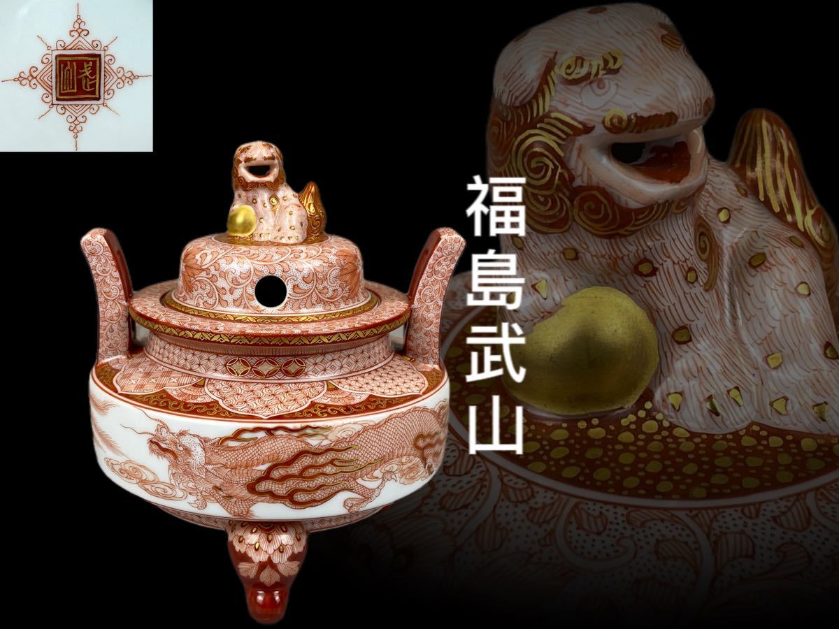 E0089I香炉 福島武山作 赤絵 獅子摘龍鳳紋双耳三足香炉 細密赤絵 九谷