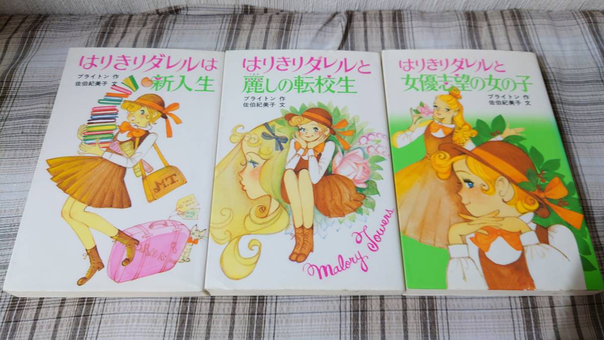 ブライトン・佐伯紀美子◇はりきりダレルは新入生　はりきりダレルと麗しの転校生　はりきりダレルと女優志望の女の子　初版