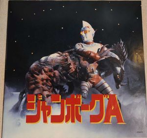 ジャンボーグのYahoo!オークション(旧ヤフオク!)の相場・価格を見る