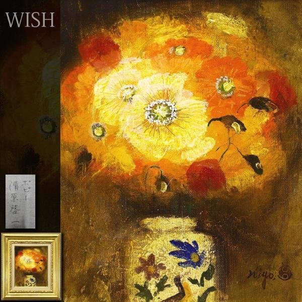 真作】【WISH】清原啓一「ポピー」油彩 3号 ◇一枚の絵取扱・花逸品 〇 