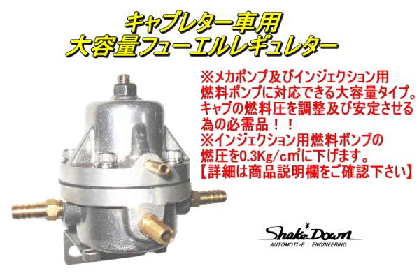 ★キャブレター車用 大容量フューエルレギュレーター[リターン式]★L型，2TG，4AG，FJ20，SOLEX，WEBER，OER