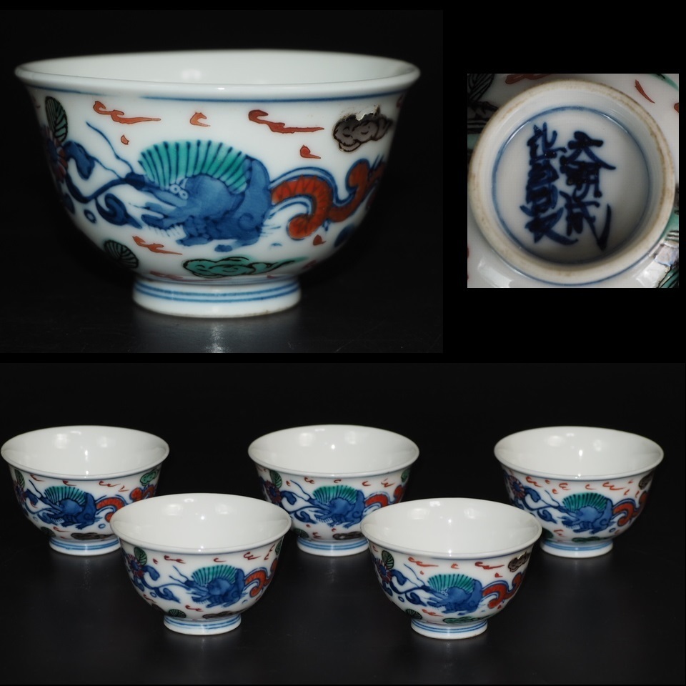 金富士】江戸～明治『大明成化年製』銘 手書き煎茶碗5客 検/楽山紫砂