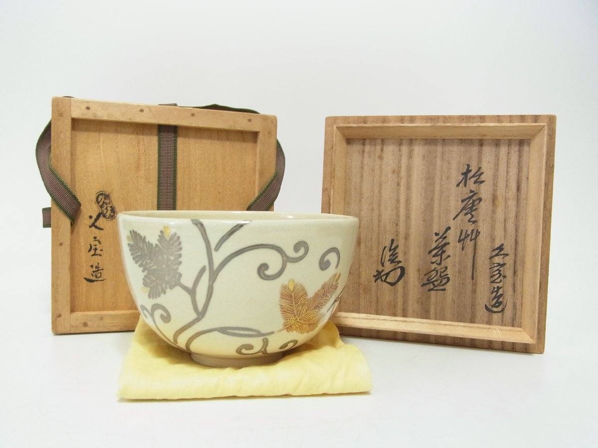 京全】# 久世久宝 造 松唐草茶碗 【淡々斎書付】 共箱 共布 茶道具