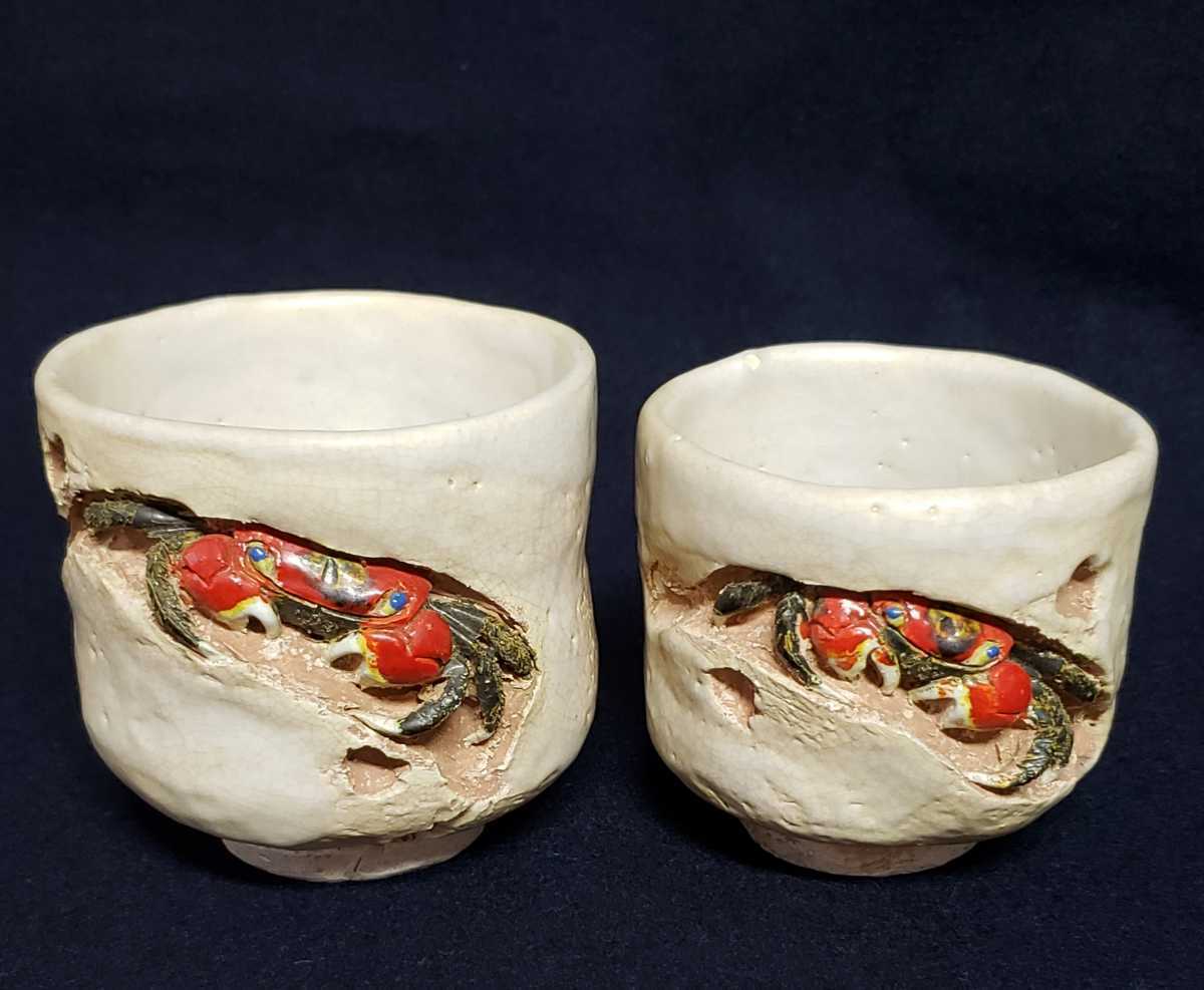 伊予松山 水月焼 蟹彫 夫婦 湯呑み 2客』 茶器 茶道具 ／楽山焼 二六焼