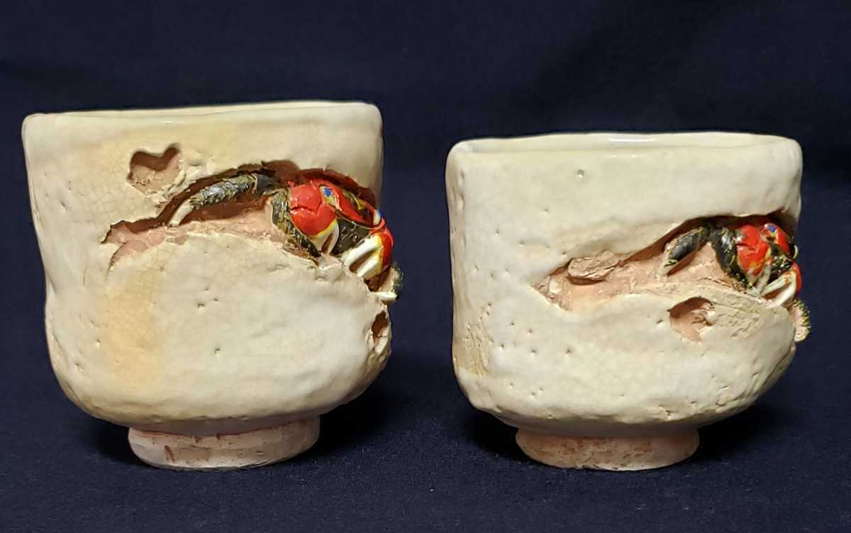 伊予松山 水月焼 蟹彫 夫婦 湯呑み 2客』 茶器 茶道具 ／楽山焼 二六焼