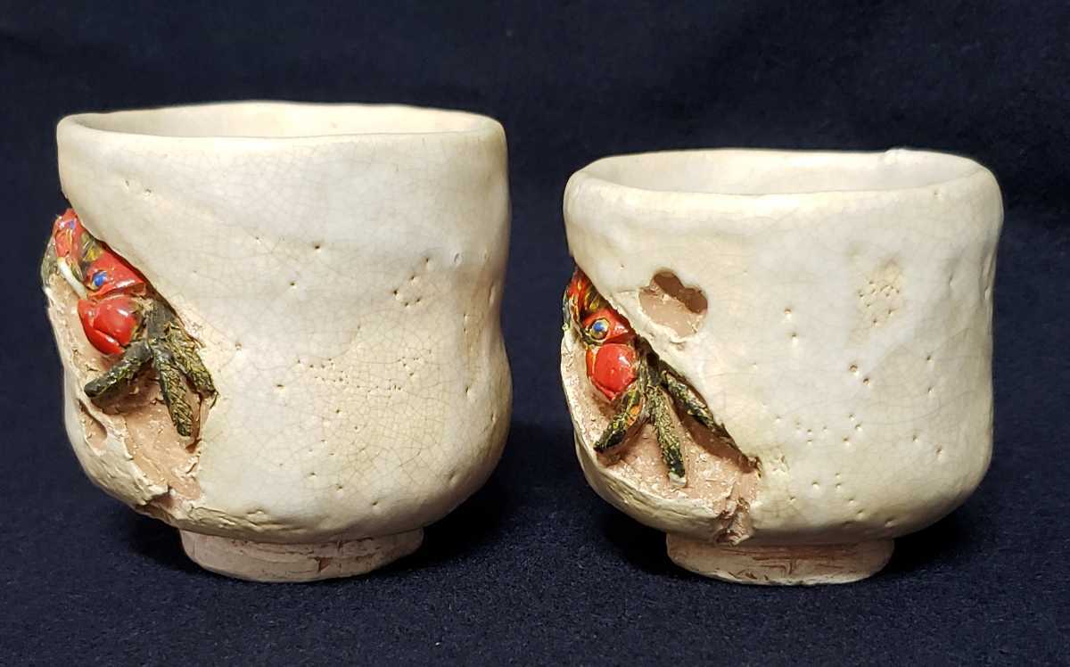 伊予松山 水月焼 蟹彫 夫婦 湯呑み 2客』 茶器 茶道具 ／楽山焼 二六焼