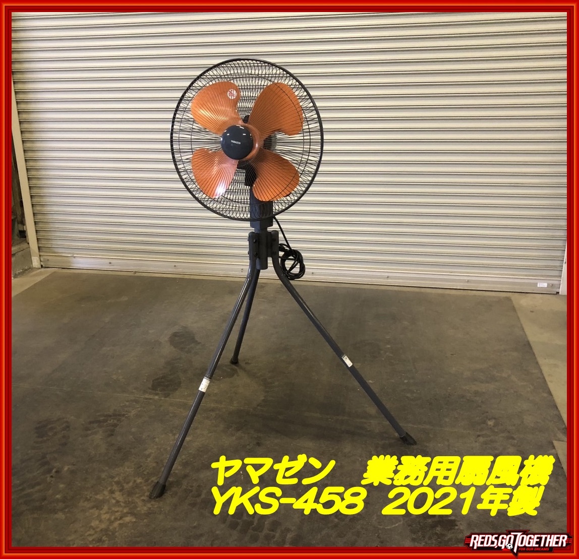 ☆福岡！ヤマゼン 山善 業務用扇風機 YKS-458 2021年製 ☆(扇風機 