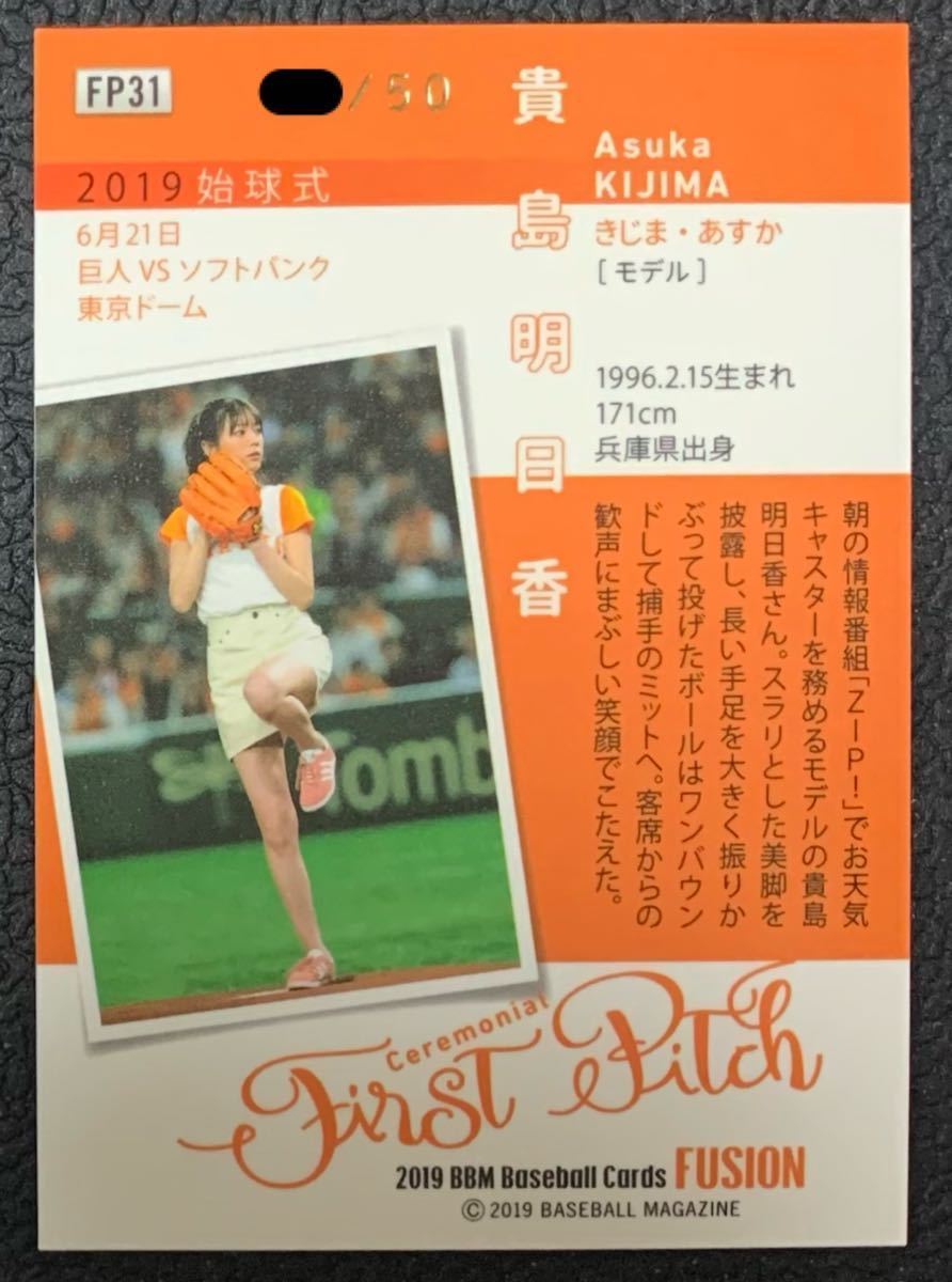 BBM 2019 FUSION 貴島明日香 50枚限定 始球式カード 【公式通販】