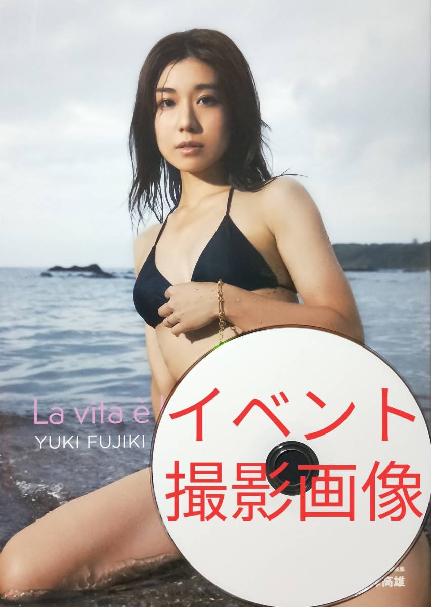 直筆サイン入り)藤木由貴 写真集【La vita bella】＋イベント撮影画像