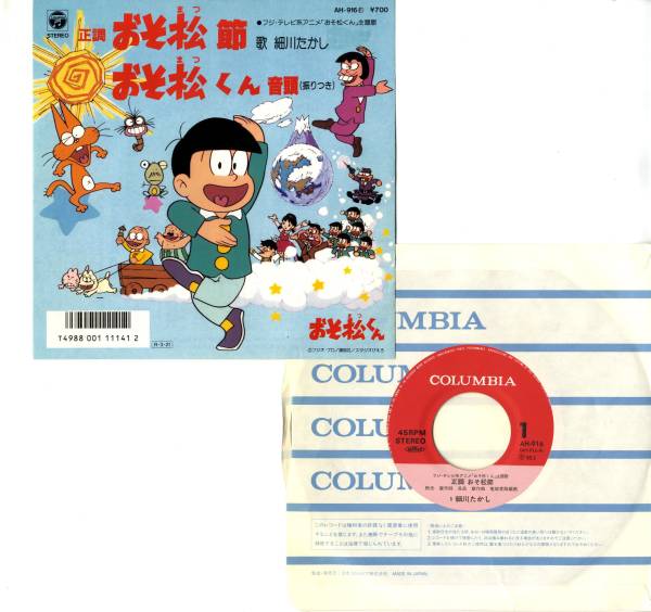 おそ松くん 細川たかし 正調 おそ松節 Ep 19年 赤塚不二夫 アニメソング 売買されたオークション情報 Yahooの商品情報をアーカイブ公開 オークファン Aucfan Com