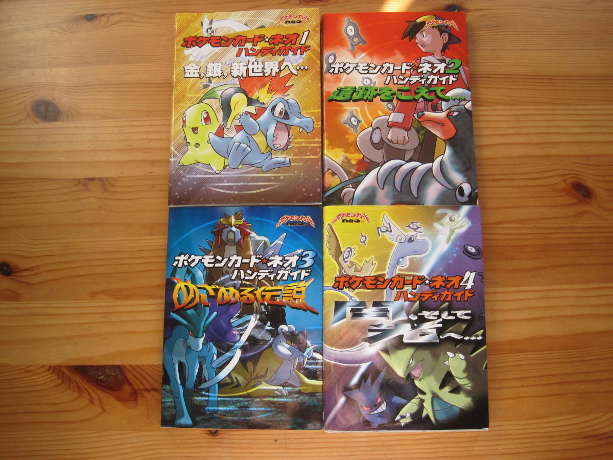 中古★ポケモンカード ネオ ハンディガイド★4冊セット★ 金、銀、新世界へ 遺跡をこえて めざめる伝説 闇、そして光へ ★送料３７０円