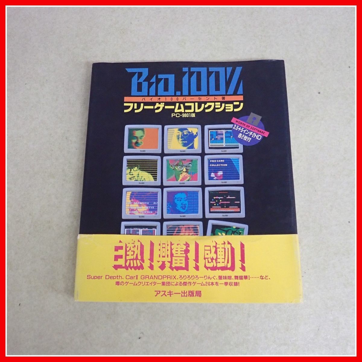 PC-9801版 フリーゲームコレクション アスキー出版局 ◇書籍 Bio.100 