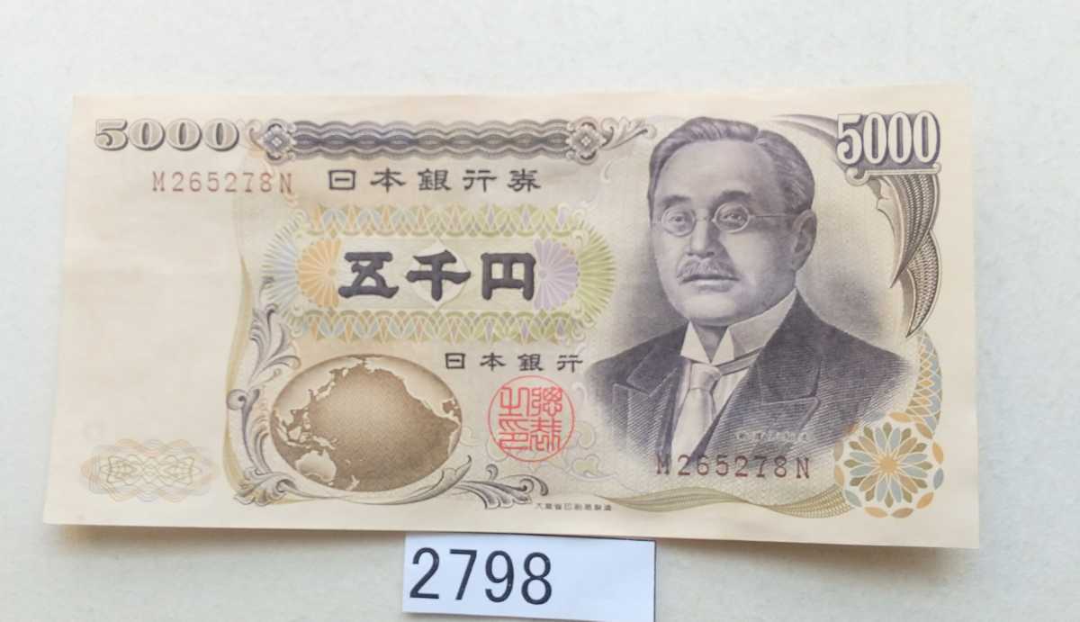 2798 ピン札シミ焼け無し 新渡戸稲造 5000円札(日本)｜売買された