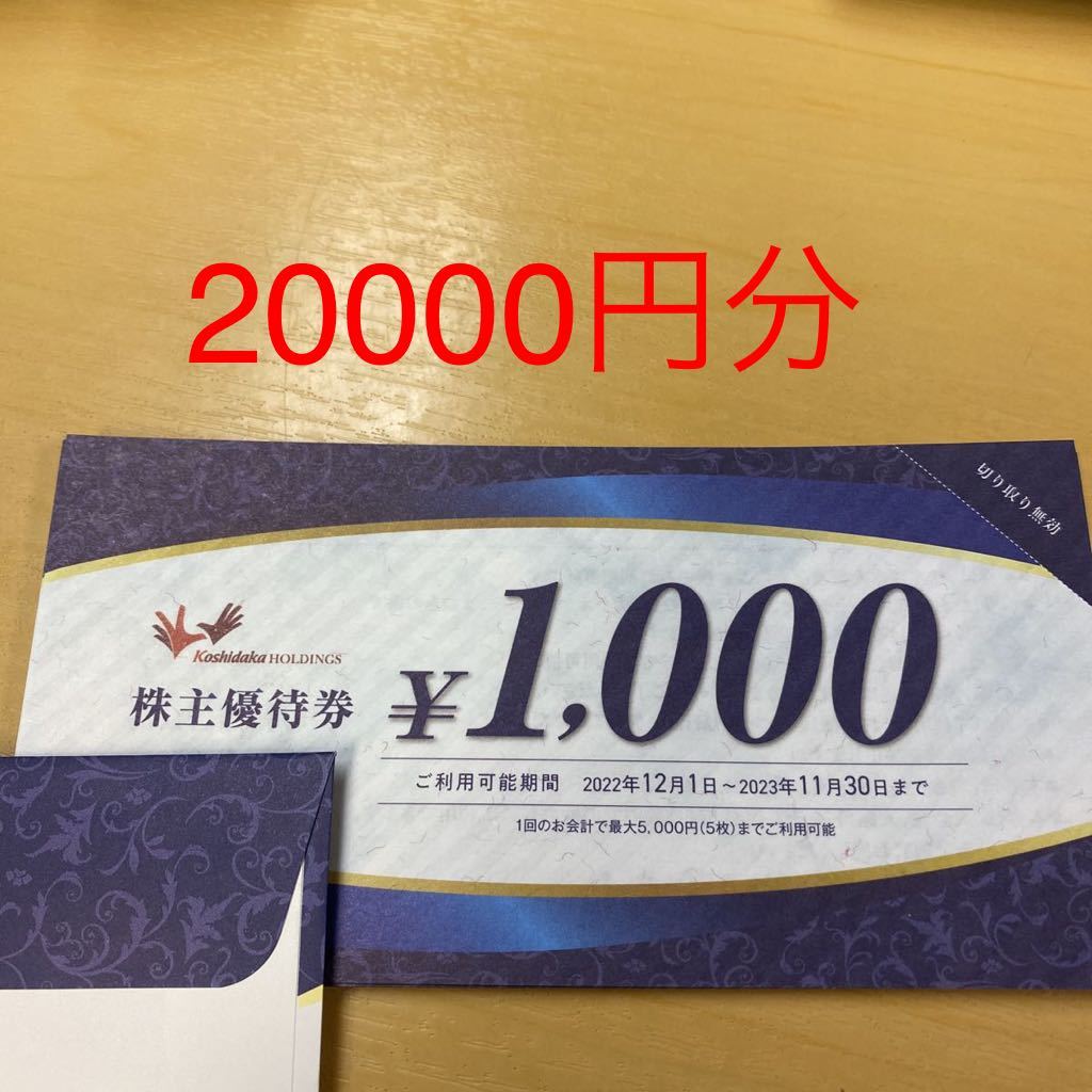 まねきねこ コシダカ 株主優待券 20000円 【公式通販】