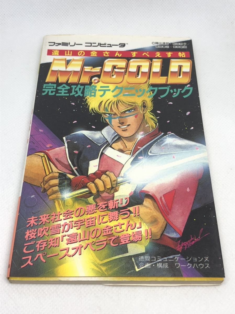 【限定セール，送料無料】 FC ファミコン 攻略本 遠山の金さん すぺえす帖 Mr.GOLD ミスターゴールド 完全攻略テクニックブック 袋とじ(アドベンチャー)｜売買されたオークション情報、yahooの商品情報をアーカイブ公開 アドベンチャー