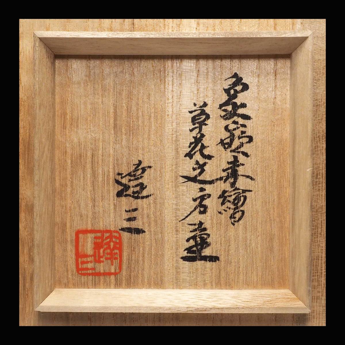 J22 島岡達三 象嵌赤絵盒子 六角蓋物 共箱 真作保証 【公式通販】