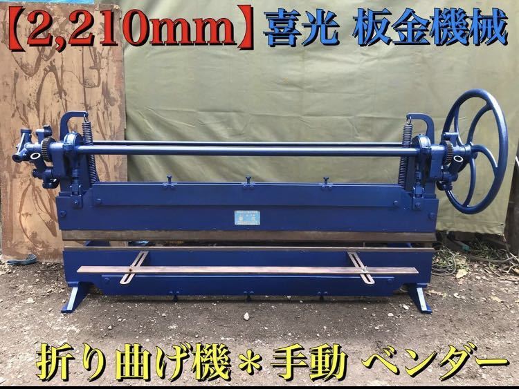 喜光 2200 エキセン 板金 折り曲げ機 引き取り限定(切断機一般)｜売買 